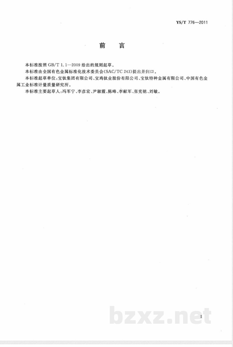 YS/T 776-2011钛合金用铝硅中间合金 YS/T 776-2011钛合金用铝硅中间合金