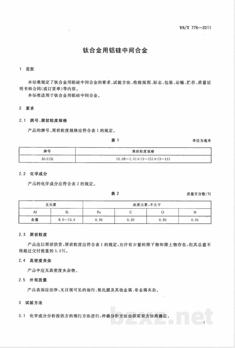 YS/T 776-2011钛合金用铝硅中间合金 YS/T 776-2011钛合金用铝硅中间合金