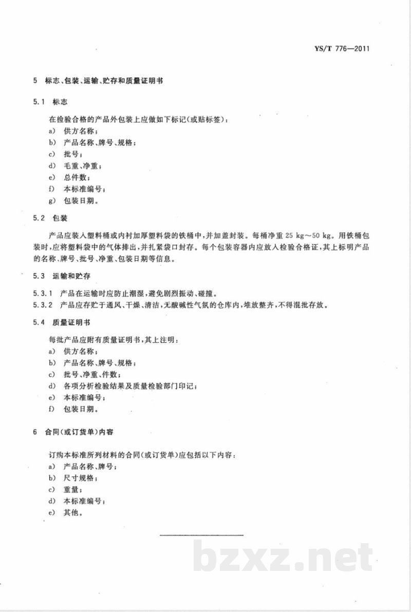 YS/T 776-2011钛合金用铝硅中间合金 YS/T 776-2011钛合金用铝硅中间合金