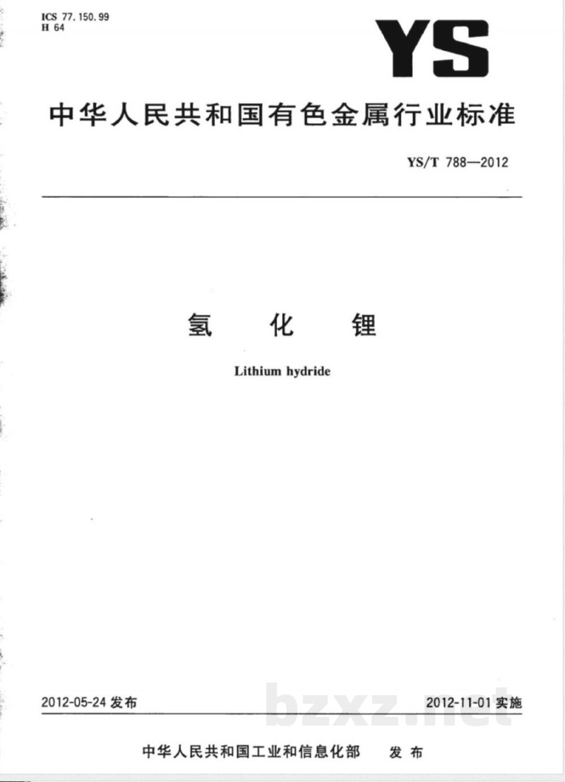 YS/T 788-2012氢化锂 YS/T 788-2012氢化锂