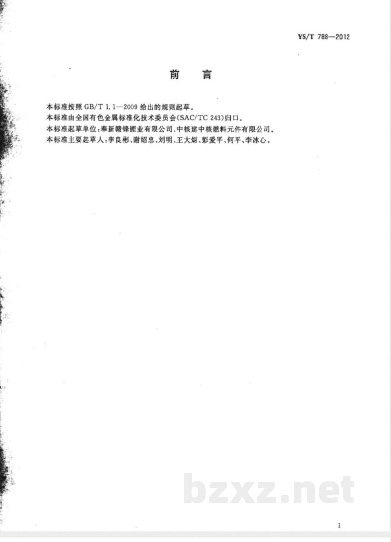 YS/T 788-2012氢化锂 YS/T 788-2012氢化锂