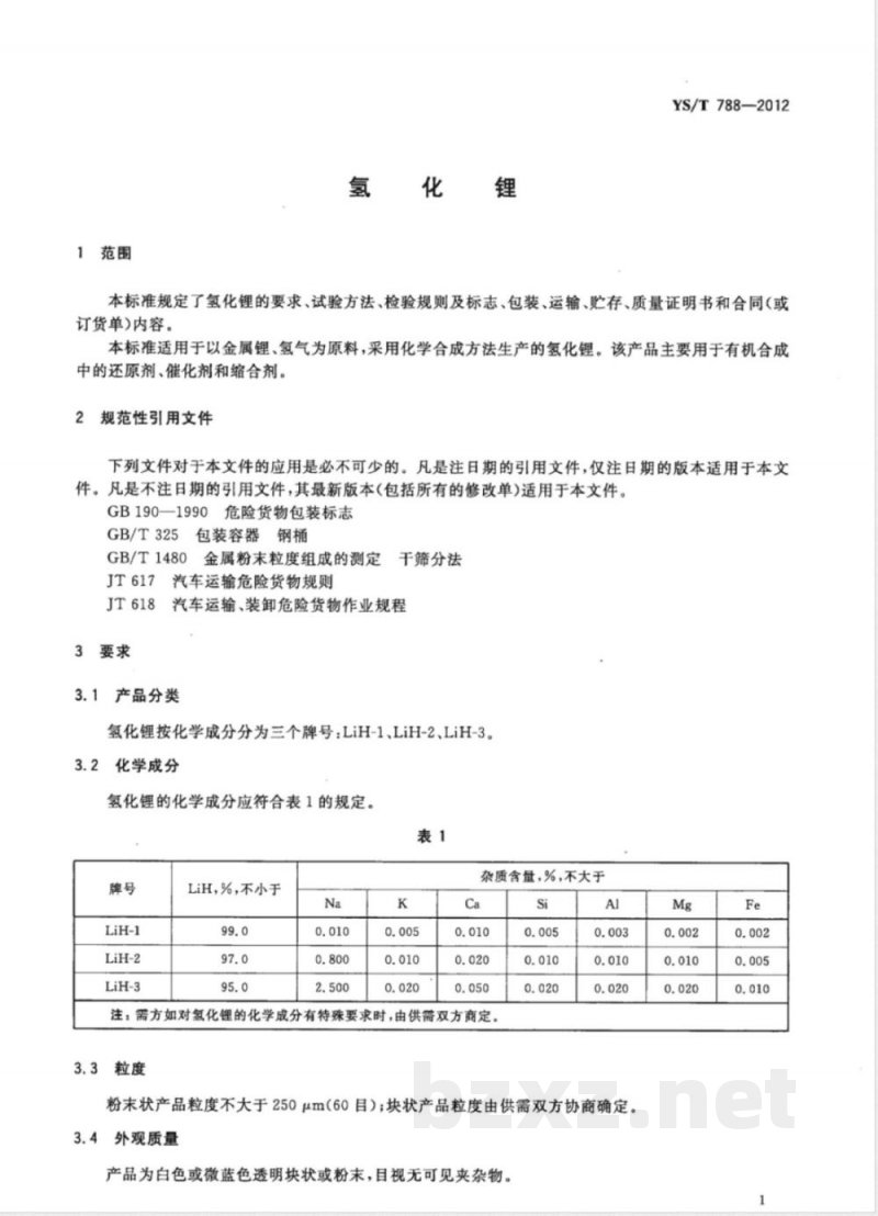 YS/T 788-2012氢化锂 YS/T 788-2012氢化锂
