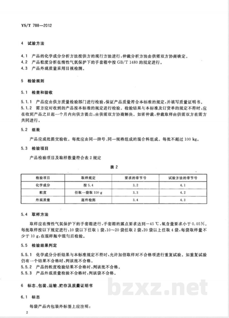 YS/T 788-2012氢化锂 YS/T 788-2012氢化锂