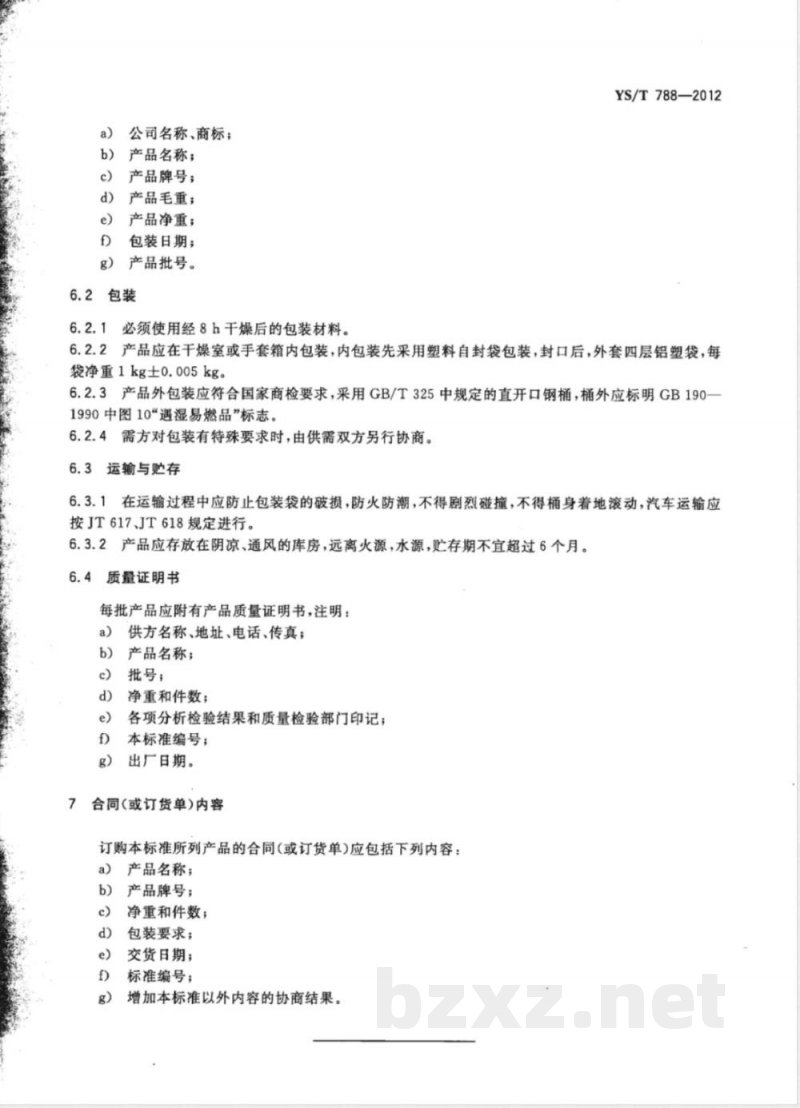 YS/T 788-2012氢化锂 YS/T 788-2012氢化锂