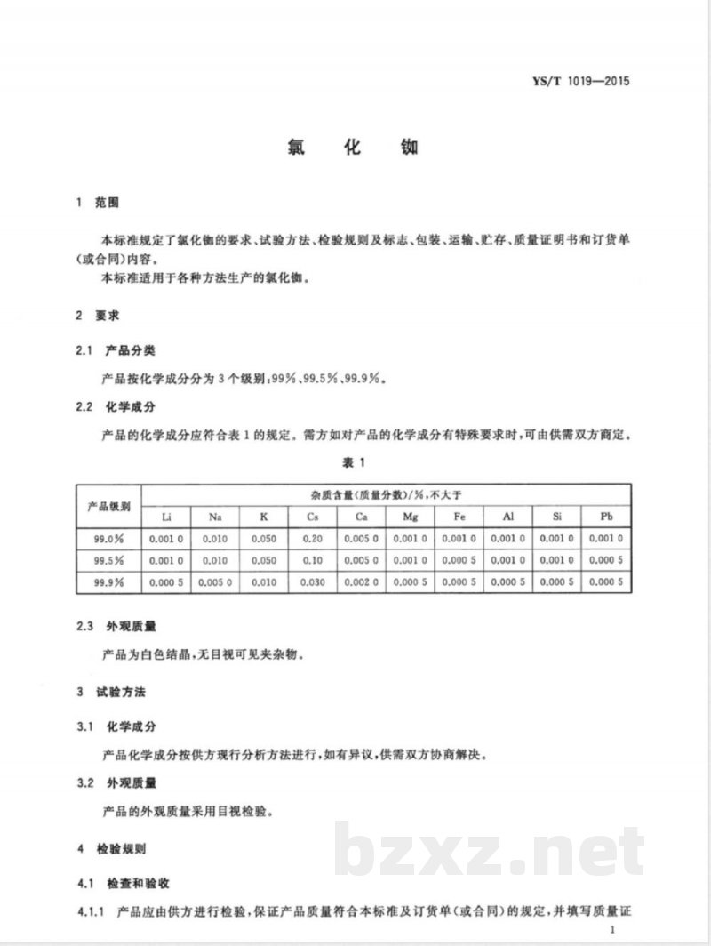 YS/T 1019-2015氯化铷 YS/T 1019-2015氯化铷