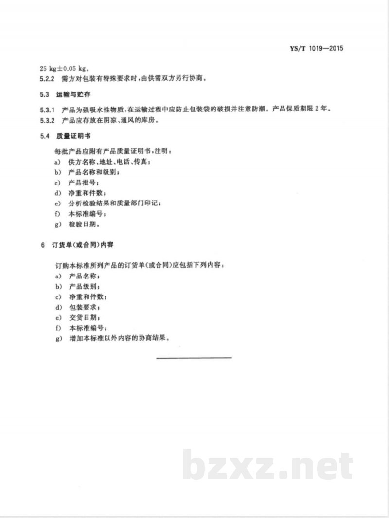 YS/T 1019-2015氯化铷 YS/T 1019-2015氯化铷