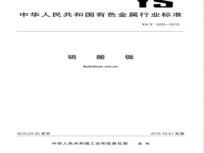 YS/T 1020-2015硝酸铷 