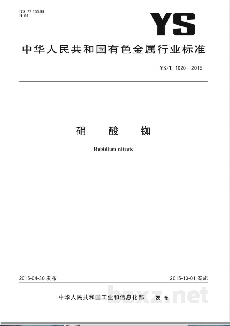 YS/T 1020-2015硝酸铷 YS/T 1020-2015硝酸铷