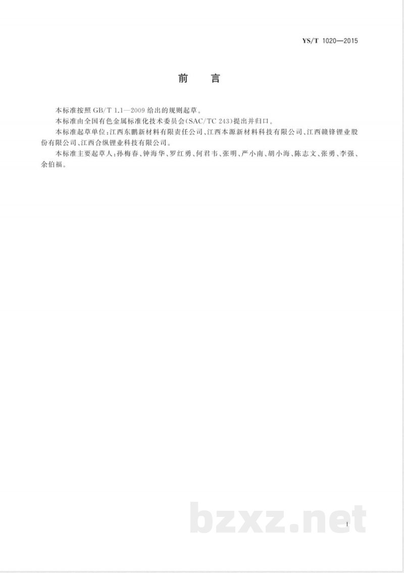 YS/T 1020-2015硝酸铷 YS/T 1020-2015硝酸铷