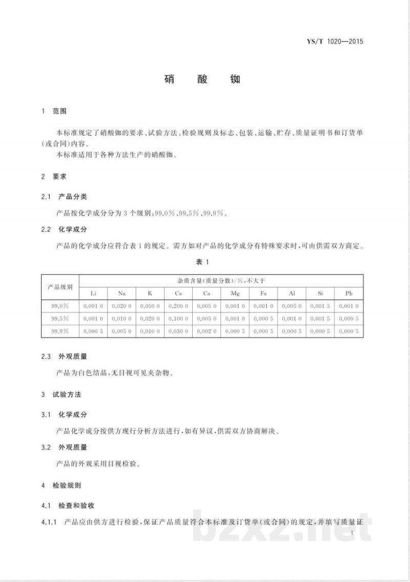YS/T 1020-2015硝酸铷 YS/T 1020-2015硝酸铷