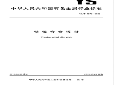 YS/T 1076-2015钛镍合金板材 