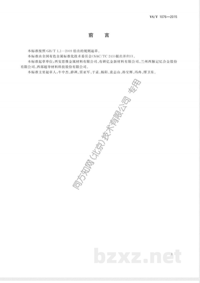 YS/T 1076-2015钛镍合金板材 YS/T 1076-2015钛镍合金板材