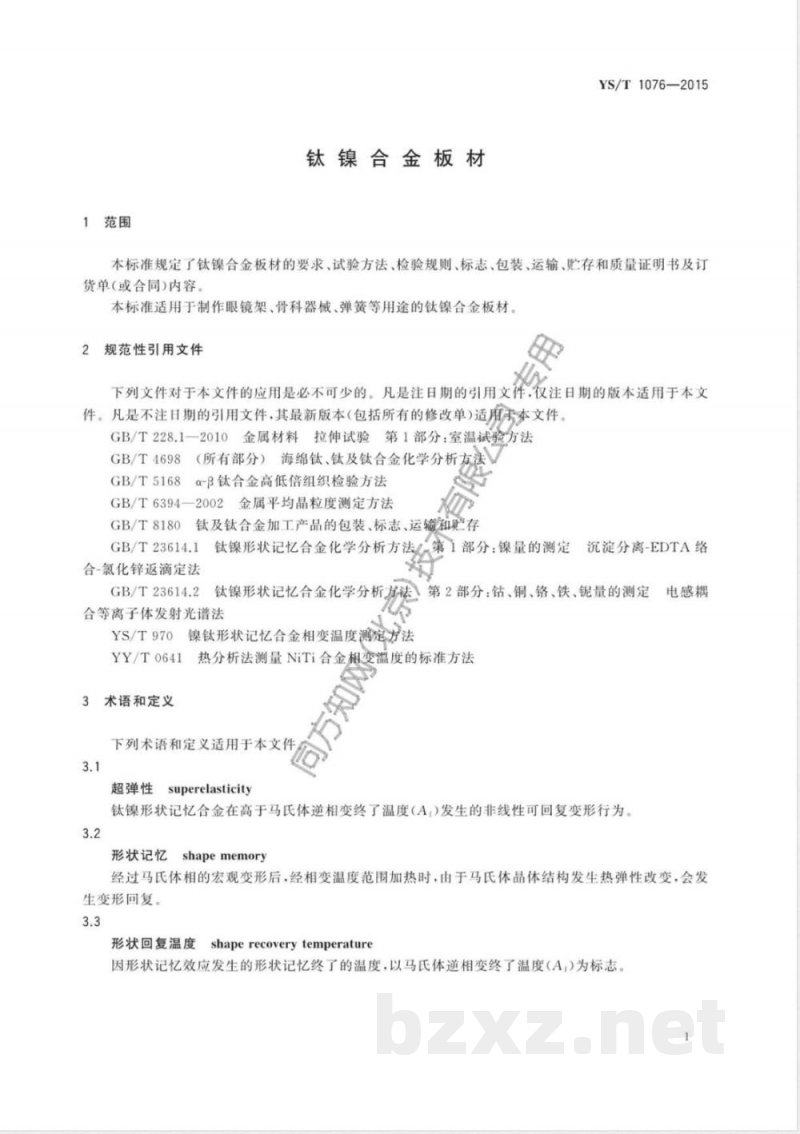 YS/T 1076-2015钛镍合金板材 YS/T 1076-2015钛镍合金板材