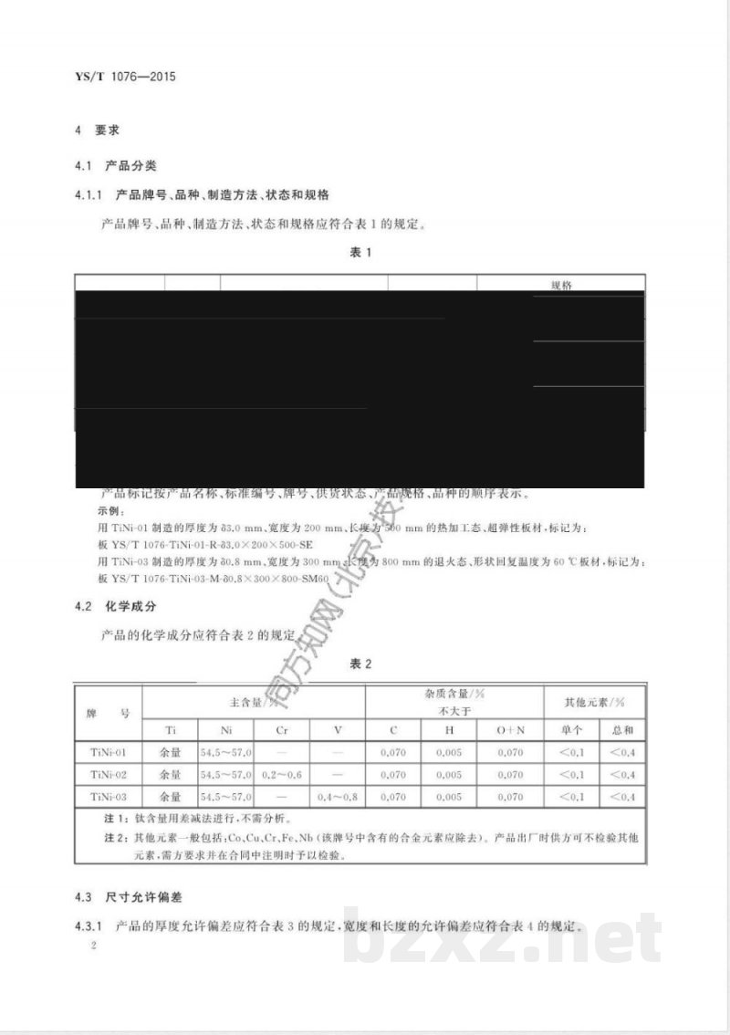 YS/T 1076-2015钛镍合金板材 YS/T 1076-2015钛镍合金板材