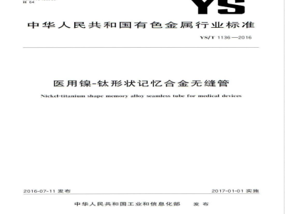 YS/T 1136-2016医用镍-钛形状记忆合金无缝管 