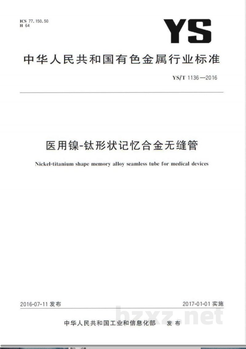 YS/T 1136-2016医用镍-钛形状记忆合金无缝管 YS/T 1136-2016医用镍-钛形状记忆合金无缝管