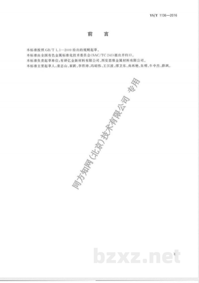 YS/T 1136-2016医用镍-钛形状记忆合金无缝管 YS/T 1136-2016医用镍-钛形状记忆合金无缝管