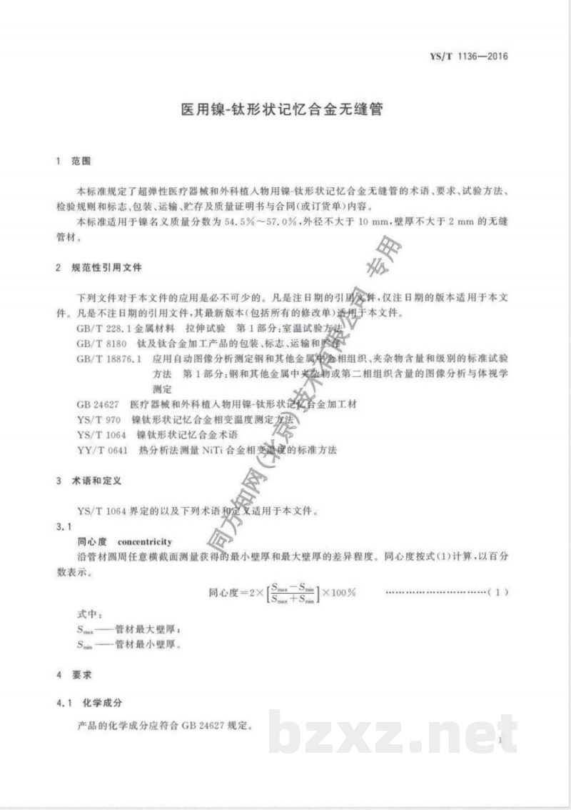YS/T 1136-2016医用镍-钛形状记忆合金无缝管 YS/T 1136-2016医用镍-钛形状记忆合金无缝管