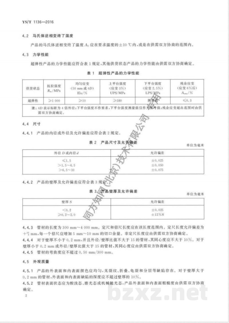 YS/T 1136-2016医用镍-钛形状记忆合金无缝管 YS/T 1136-2016医用镍-钛形状记忆合金无缝管