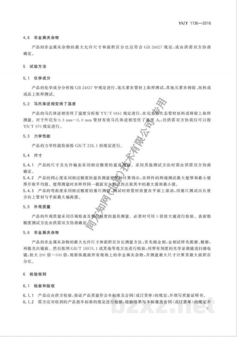 YS/T 1136-2016医用镍-钛形状记忆合金无缝管 YS/T 1136-2016医用镍-钛形状记忆合金无缝管
