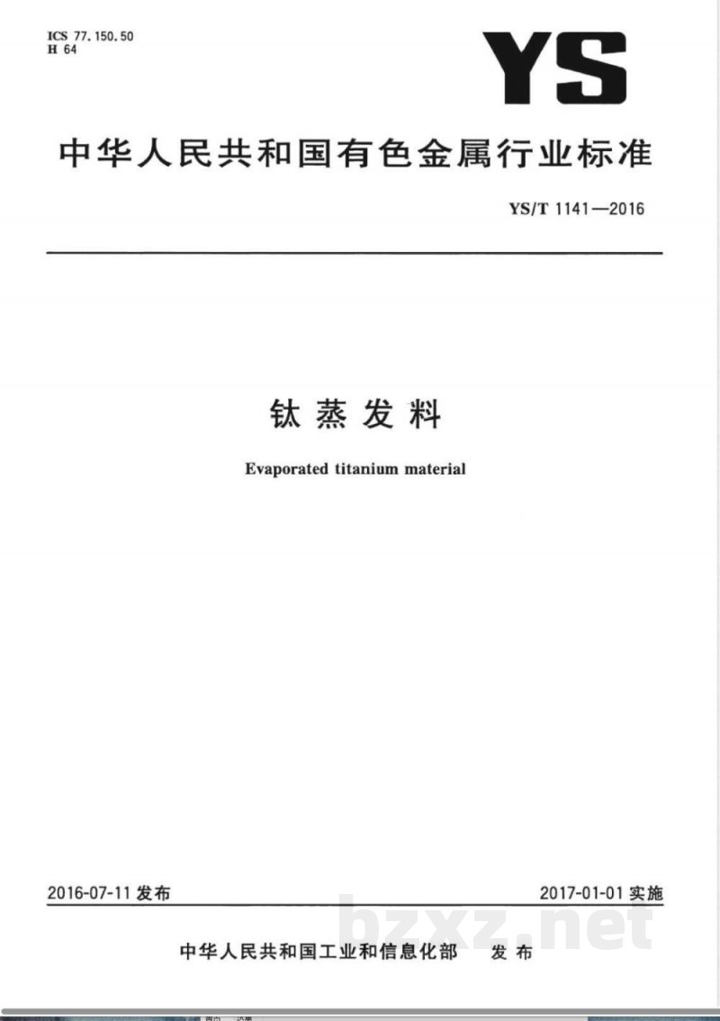 YS/T 1141-2016钛蒸发料 YS/T 1141-2016钛蒸发料