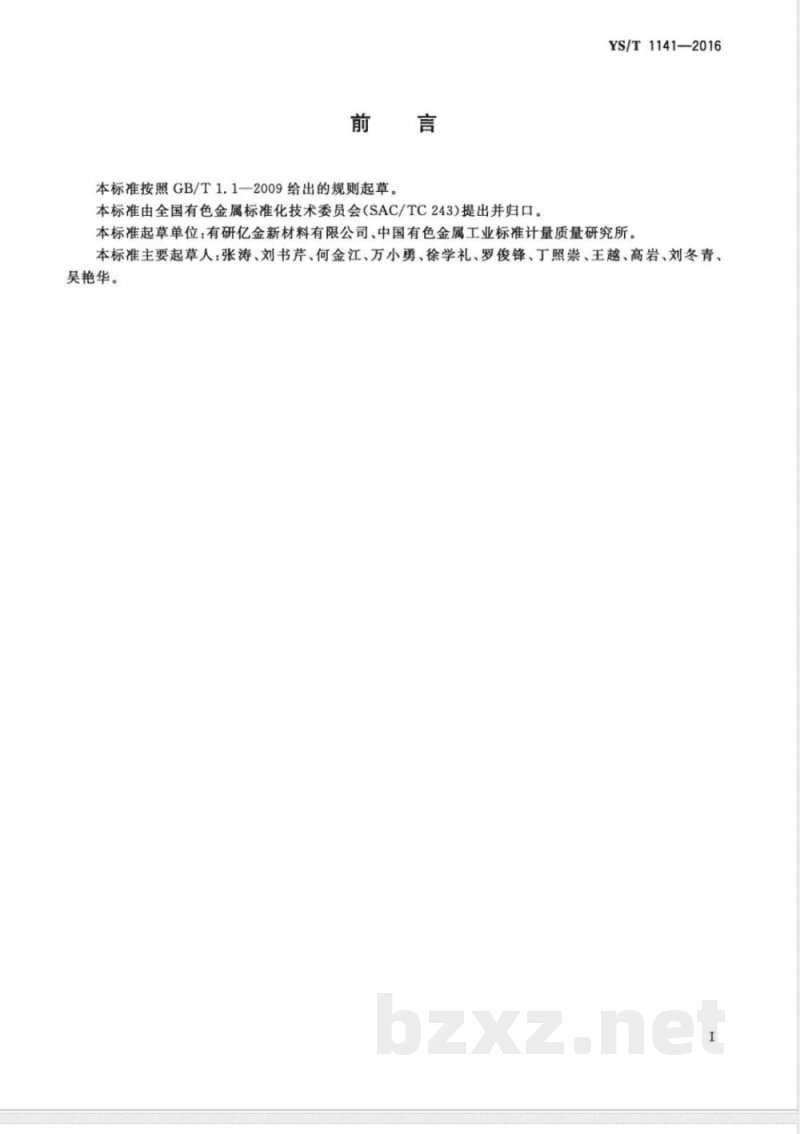 YS/T 1141-2016钛蒸发料 YS/T 1141-2016钛蒸发料