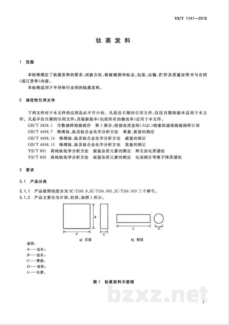 YS/T 1141-2016钛蒸发料 YS/T 1141-2016钛蒸发料