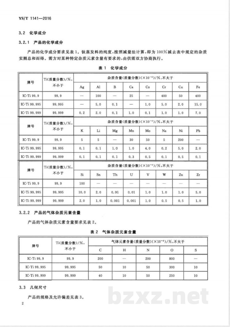 YS/T 1141-2016钛蒸发料 YS/T 1141-2016钛蒸发料