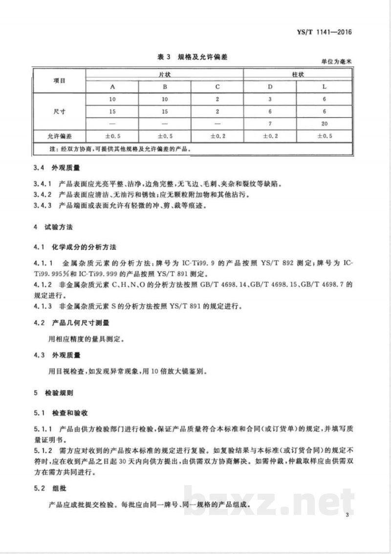 YS/T 1141-2016钛蒸发料 YS/T 1141-2016钛蒸发料