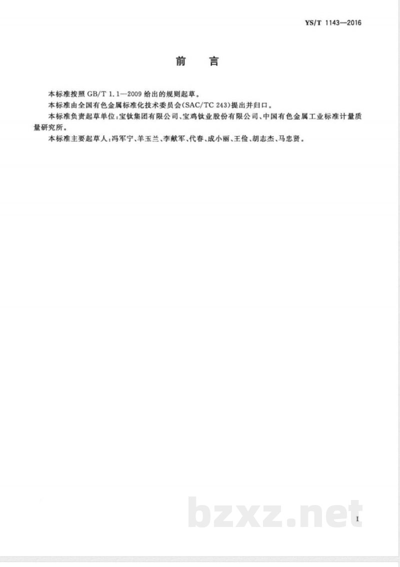 YS/T 1143-2016石油天然气用钛及钛合金管材 YS/T 1143-2016石油天然气用钛及钛合金管材