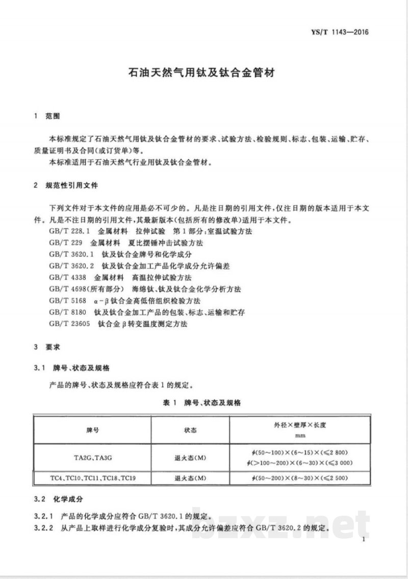 YS/T 1143-2016石油天然气用钛及钛合金管材 YS/T 1143-2016石油天然气用钛及钛合金管材