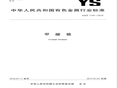 YS/T 1144-2016甲酸铯 