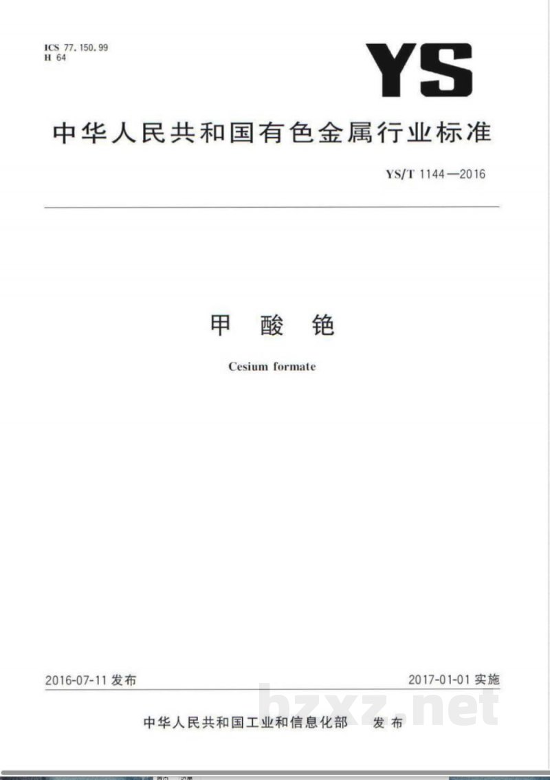 YS/T 1144-2016甲酸铯 YS/T 1144-2016甲酸铯