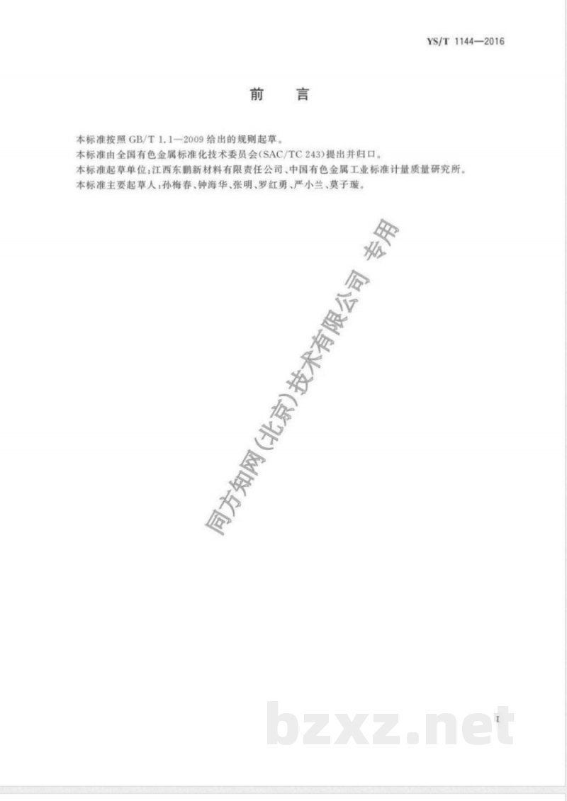 YS/T 1144-2016甲酸铯 YS/T 1144-2016甲酸铯