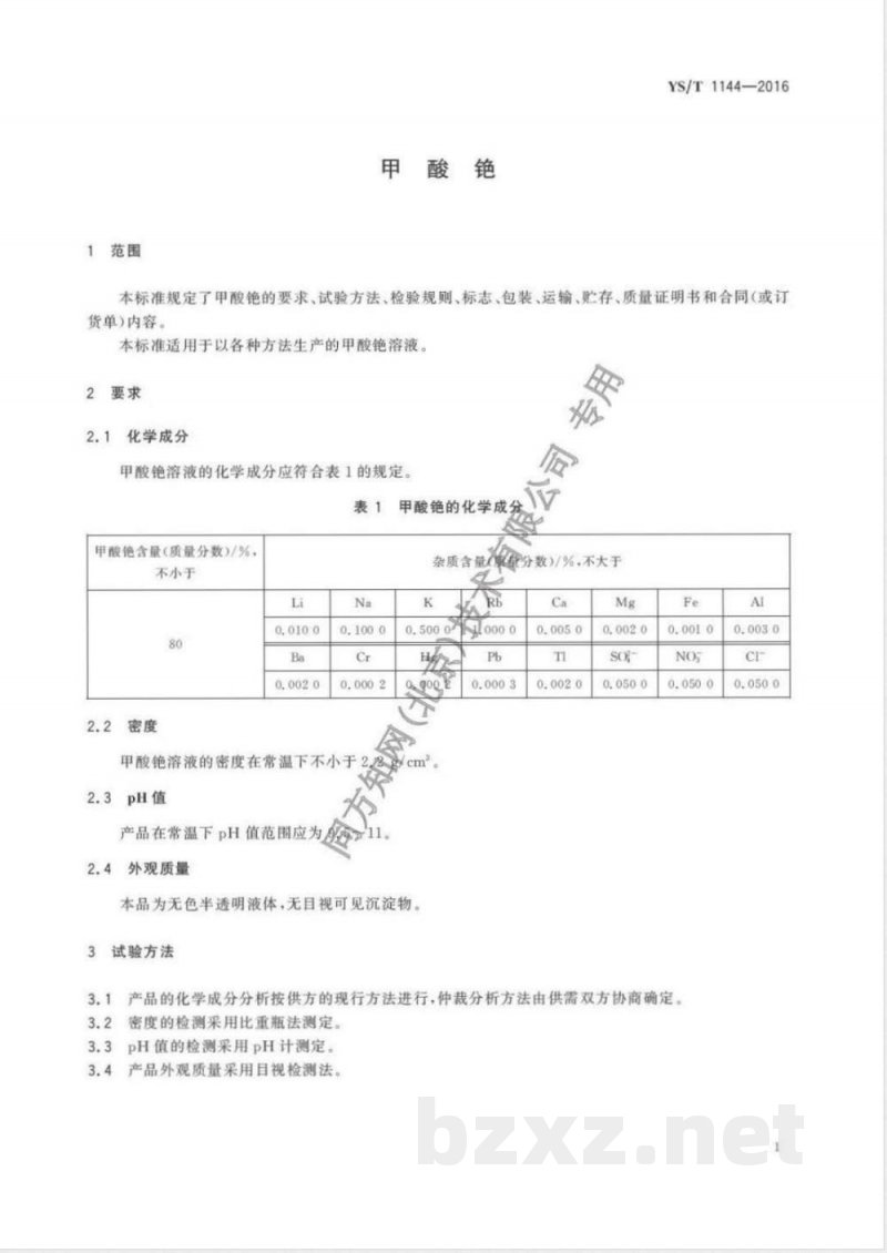 YS/T 1144-2016甲酸铯 YS/T 1144-2016甲酸铯