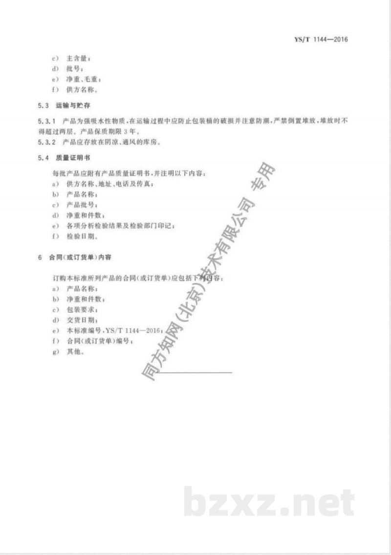 YS/T 1144-2016甲酸铯 YS/T 1144-2016甲酸铯