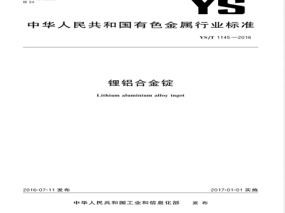 YS/T 1145-2016锂铝合金锭 