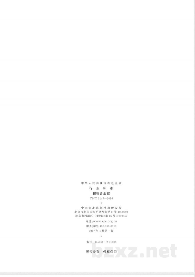 YS/T 1145-2016锂铝合金锭 YS/T 1145-2016锂铝合金锭