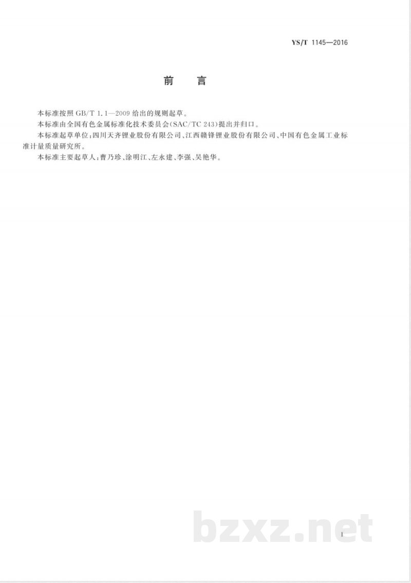 YS/T 1145-2016锂铝合金锭 YS/T 1145-2016锂铝合金锭