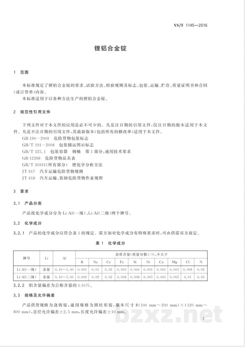 YS/T 1145-2016锂铝合金锭 YS/T 1145-2016锂铝合金锭