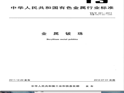 YS/T 221-2011金属铍珠 