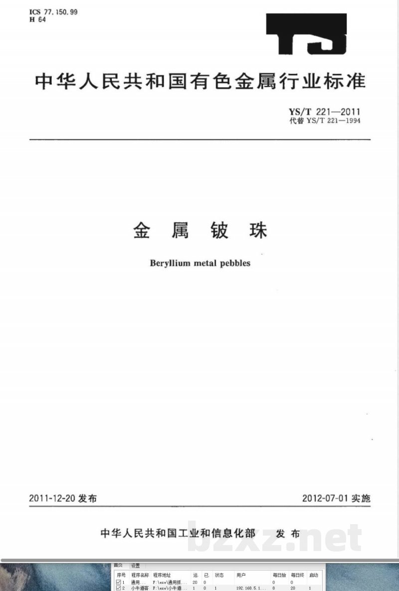 YS/T 221-2011金属铍珠 YS/T 221-2011金属铍珠