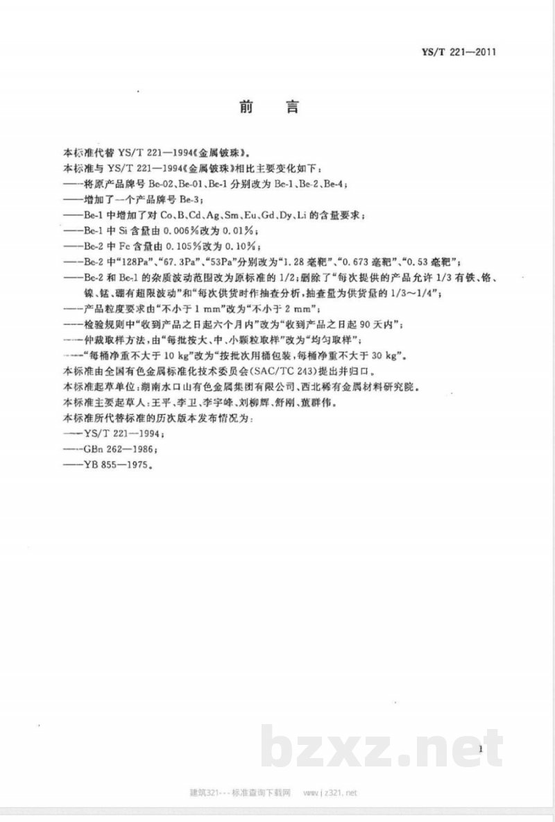 YS/T 221-2011金属铍珠 YS/T 221-2011金属铍珠