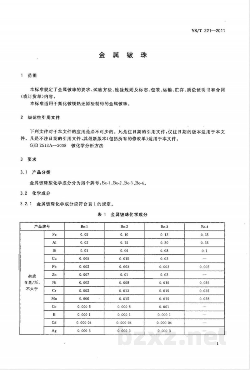 YS/T 221-2011金属铍珠 YS/T 221-2011金属铍珠