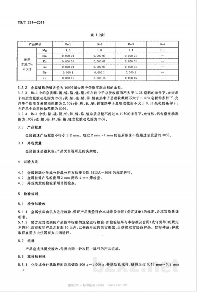 YS/T 221-2011金属铍珠 YS/T 221-2011金属铍珠
