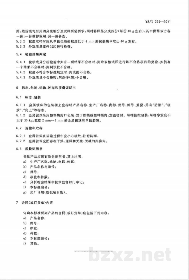 YS/T 221-2011金属铍珠 YS/T 221-2011金属铍珠