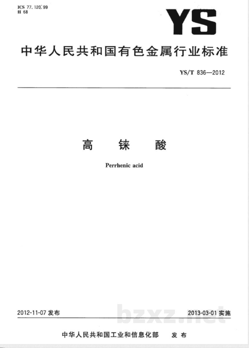 YS/T 836-2012高铼酸 YS/T 836-2012高铼酸