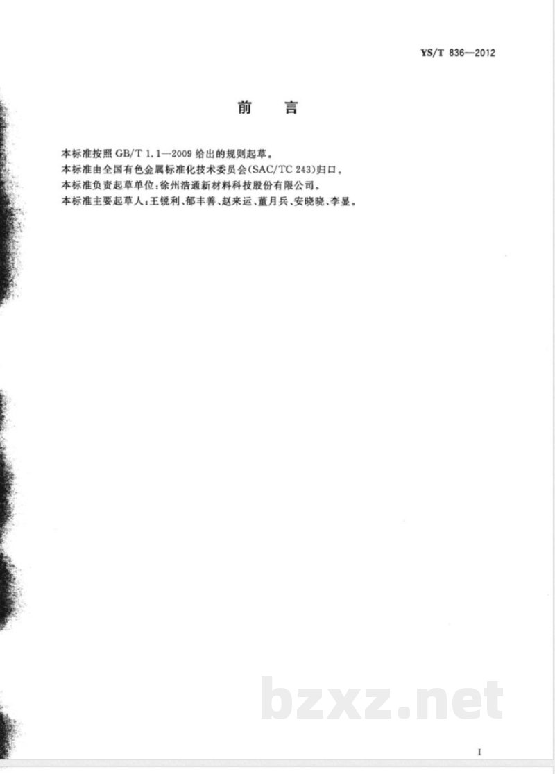 YS/T 836-2012高铼酸 YS/T 836-2012高铼酸