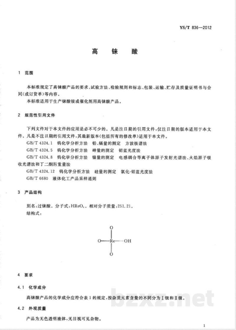 YS/T 836-2012高铼酸 YS/T 836-2012高铼酸