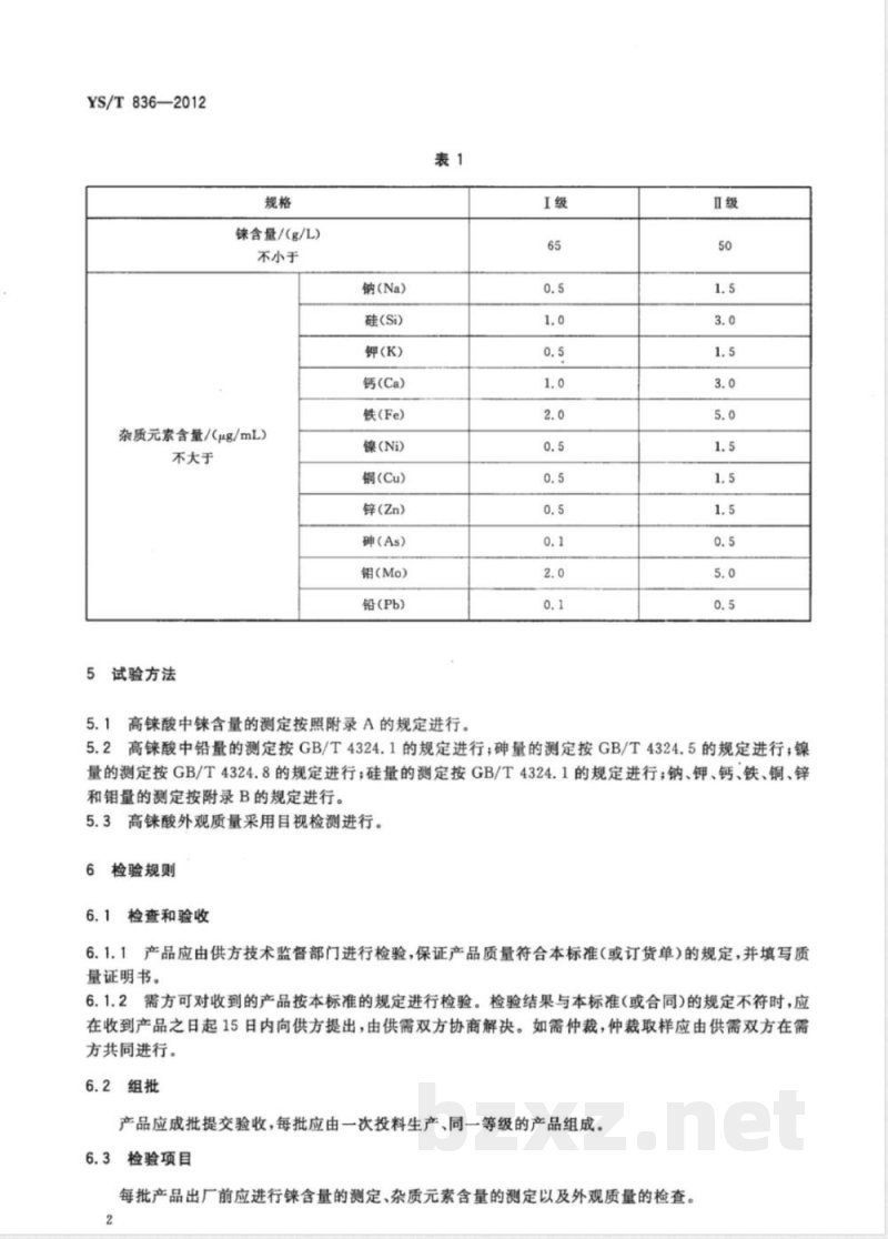 YS/T 836-2012高铼酸 YS/T 836-2012高铼酸